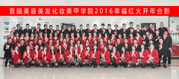 首脑学院2016年开年大合照